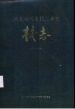 河北省机电技工学<em>校</em><em>校</em>志  1978-1988
