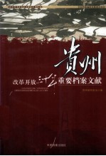 改革开放三十年重要档案<em>文</em>献  贵州