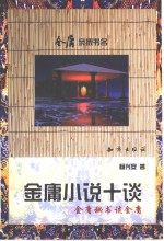 金庸小说十谈