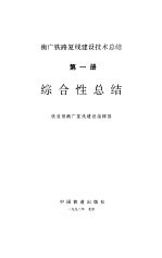 综合性<em>总结</em>-衡广铁路复线建设<em>技术</em><em>总结</em>  第1册