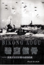 碧空傲骨  英国反法西斯著名战役纪实