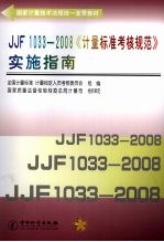 JJF1033-2008《<em>计量</em>标准考核规范》实施指南