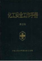 化工<em>安全</em>工作手册  第3册