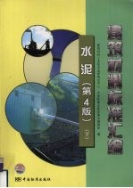 建筑材料标准汇<em>编</em>  水泥  第4版  下