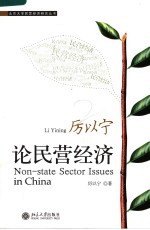 <em>厉<em>以宁</em></em>论民营经济