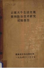 云斑天牛生活史观察和防治<em>技术</em>研究试验报告