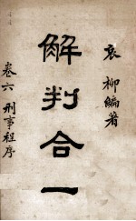 解判合一  第1、2卷  法与政事