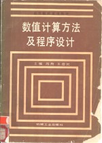 数值计算方法及程序设计