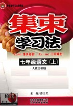 集束学习法  <em>语文</em>  <em>七</em><em>年级</em>  <em>上</em>  <em>人教</em>实验<em>版</em>