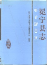 冕宁县志