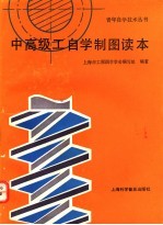 中高级工自<em>学</em>制图读本