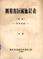 <em><em>四川</em>省</em>区域地层表（草稿）  中
