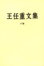 <em>王任</em>重文集  下