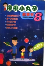 樱桃小丸<em>子</em>故事书  8