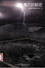 挖，墓穴的秘密