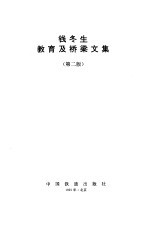 <em>钱</em>冬生教育及桥梁文集  第2版