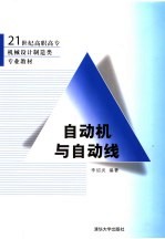 <em>自动</em>机与<em>自动</em>线