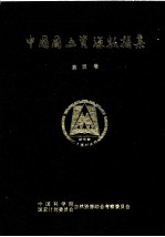 <em>中国</em>国土资源数据集  第4卷
