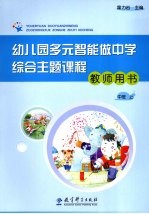 幼儿园多元智能做中学综合主题课程教师用书  中班  上