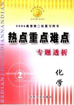 高考热点重点难点专题透析  化学