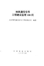 地铁<em>通信</em>信号<em>工程</em>建设监理100问