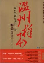 温州样本  温州民营经济三十年  上
