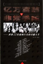 亿万富翁的非常手段  世界<em>22</em>位商业巨头的卓越人生