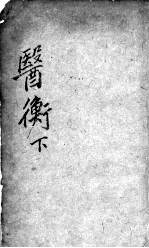叶选医衡  下