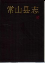 常山<em>县志</em>