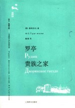 罗亭  贵族之家