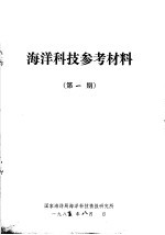 海洋<em>科技</em>参考材料  第1期
