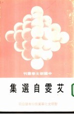 艾雯<em>自选</em>集