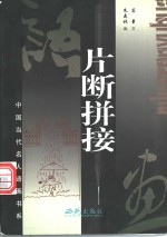 片断拼接