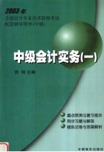2003年<em>全国</em><em>会计</em><em>专业</em><em>技术</em><em><em>资格</em><em>考试</em></em>配套辅导用书  中级  中级<em>会计</em>实务  1