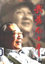 我忆<em>邓<em>小平</em></em>