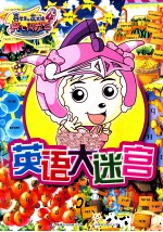 喜羊羊与灰太狼  英语大迷宫