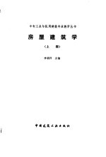 房屋建筑学  上