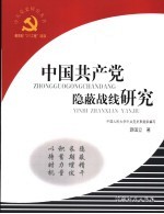 中国共产党隐蔽战线研究