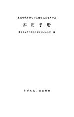 <em>建<em>设部</em></em>城市住宅小区<em>建设</em>试点推荐产品实用手册