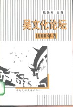吴文化论坛  1999年卷