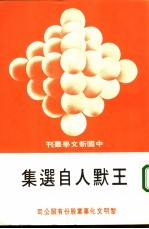 <em>王默</em>人自选集
