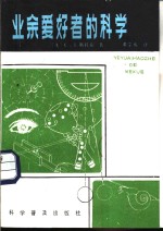 业余爱好者的科学