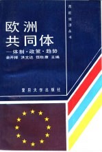 欧洲共同体  体制·政策·趋势