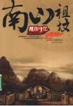 南山祖坟  探险手记