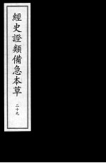 经史证类备急<em>本草</em>  <em>29</em>