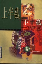 上半截<em>与</em>下半截  “生活圆桌”<em>文选</em>