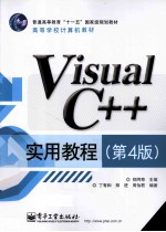 Visual C++<em>实用</em>教程