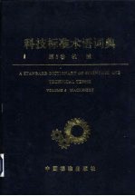<em>科技</em>标准术语词典  第5卷  机械