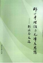 邓小平理论与毛泽东思想  彭<em>洪志</em>文选