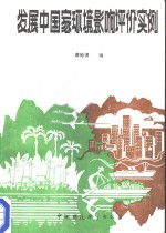 发展中国家环境影响评价实例